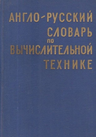 Anglo-Ruskii Slovari Po Vicislitelnoi Tehnike / English-Russian Dictionary on Computing Technique (Dictionar englez-rus de tehnica calculului)