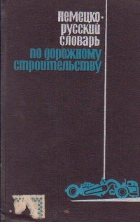 Deutsch-Russisches Worterbuch Worterbuch fur Den Strassenbau ()Dictionar german-rus pentru constructii de drumuri