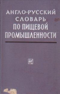 English-Russian Dictionary of Food Industry / Anglo-Ruskii Slovar po Pisceboi Promislennosti (Dictionar englez-rus de industrie alimentara)