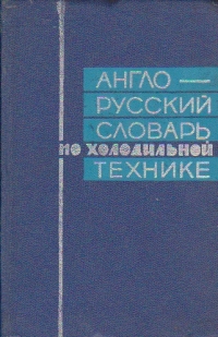 English-Russian Dictionary of Refrigerating Engineering / Dictionar englez-rus de frigotehnie