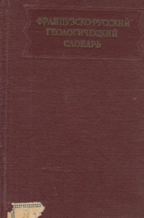 Frantzuzsko-ruskii gheologhiceskii slovari / Dictionnaire Geologique Francais-Russe (Dictionar francez-rus de geologie)