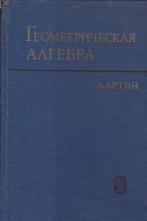 Gheometriceskaia alghebra / Geometric Algebra (Editie 1969, E. Artin)