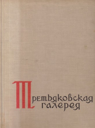 Gosudarstvennaia Tretiakovskaia Galereia (1961)