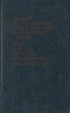 Kratkii Russko-Polskii Tehniceskii Clobar / Maly Slownik Techniczny Rosyjsko-Polski i Polsko-Rosyjski (Diction