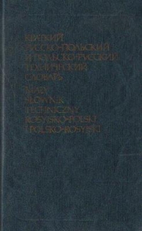 Kratkii Russko-Polskii Tehniceskii Clobar / Maly Slownik Techniczny Rosyjsko-Polski i Polsko-Rosyjski (Dictionar Tehnic Rus - Polonez)