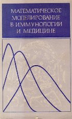 Matematiceskoe modelirovanie immunologhy meditzine (Limba