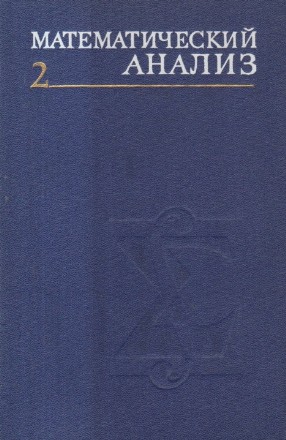 Matematiceskyi Analiz, Ciasti 1, 2