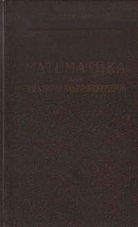 Matematika dlia elektro - i radioinjenerov (In limba rusa)