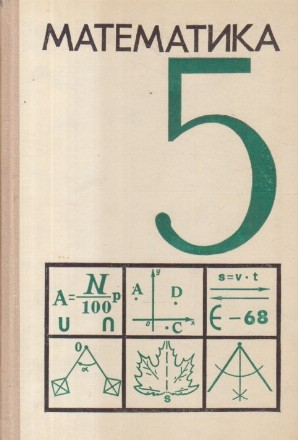 Matematika, 5 - Uchebnoe posobie dlia 5-go klassa srednei shkoly (Limba rusa)