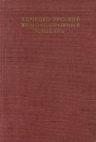 Nemetzko-Ruskii Jeleznodorojnii Slovari / Deutsch-Russiskes Worterbuch Fur Eisenbahnwesen