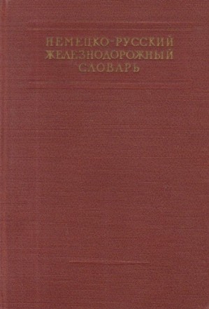 Nemetzko-Ruskii Jeleznodorojnii Slovari / Deutsch-Russiskes Worterbuch Fur Eisenbahnwesen