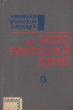 Nemetzko-Ruskii Slovari po elektroizmeritelinoi tehnike / Deutsch-Russisches Worterbuch Fur Elektrische Messtechnik (Dictionar german-rus de tehnica masurarilor electrice)