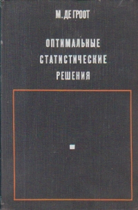 Optimalnie statisticeskie resenia / Decizii  optimale statistice - Limba rusa