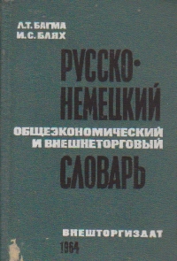 Russko-Nemetkii Obsezkonomiceskii i Bnescinetorgobii Slovari /