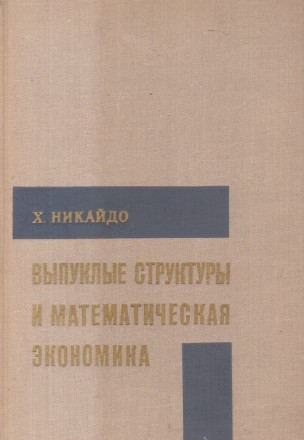 Vipuklie struktury i matematiceskaia ekonomika / Convex structures and economic theory (Editie 1972 in limba rusa)