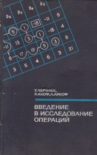 Vvedenie v issledovanie operatii / Introducere in cercetarea operationala (Limba rusa)