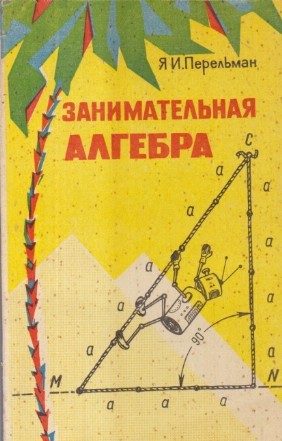 Zanimatelnaya Alghebra (Algebra distractiva / Limba rusa)